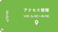 アクセスマップ